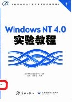 Windows NT 4.0实验教程