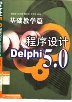 Delphi 5.0程序设计 基础教学篇