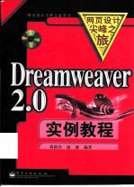 Dreamweaver 2.0实例教程