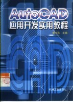 AutoCAD应用开发实用教程