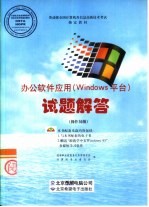 办公应用软件 Windows 平台 试题解答 操作员级