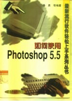 如何使用Photoshop 5.5