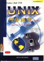 UNIX网络编程 第2版 第1卷 套接口API和X/Open传输接口API