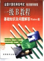 全国计算机等级考试培训辅导教程 一级B教程基础知识及问题解答 Windows版