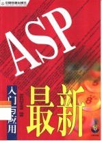 最新ASP入门与应用