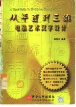 从平面到三维 电脑艺术汉字设计