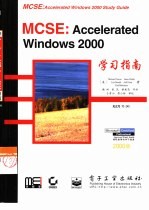 MCSE：Accelerated Windows 2000学习指南