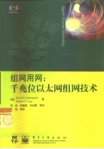 组网用网  千兆位以太网组网技术