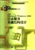 Microsoft Windows 2000目录服务基础结构设计