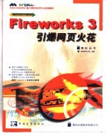 Fireworks 3引爆网页火花