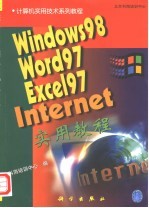 Windows 98·Word 97·Excel 97·Internet实用教程