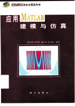 应用MATLAB建模与仿真