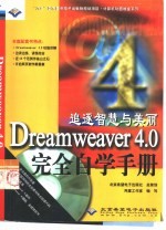 Dreamweaver 4.0完全自学手册 追逐智慧与美丽