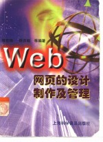 Web网页的设计制作及管理