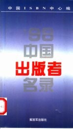 1998中国出版者名录