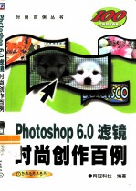 Photoshop 6.0滤镜时尚创作百例