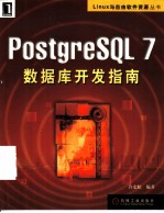 PostgreSQL 7数据库开发指南