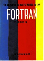 计算机语言袖珍指南 4 FORTRAN