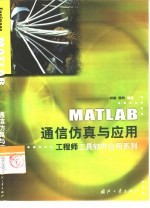 MATLAB通信仿真与应用