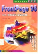 FrontPage 98 Web页面设计基础教程 新版软件步步高 基础本