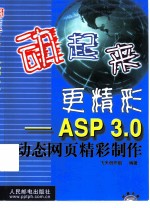 动起来，更精彩 ASP 3.0动态网页精彩制作