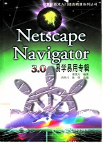 Netscape Navigator 3.0 易学易用专辑