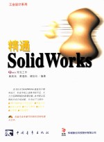 精通SolidWorks