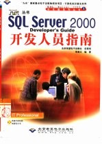 SQL Server 2000开发人员指南