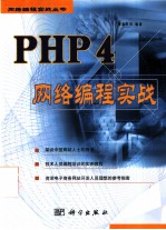 PHP 4网络编程实战