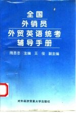 全国外销员外贸英语统考辅导手册