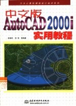 中文版AutoCAD 2000i实用教程