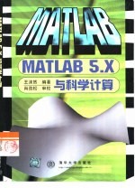 MATLAB 5.x与科学计算