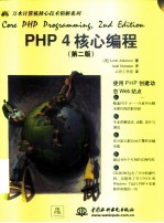 PHP 4核心编程 第2版