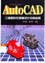 AutoCAD三维图形在机械设计中的应用