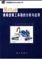 MATLAB模糊逻辑工具箱的分析与应用