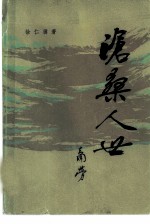 沧桑人世