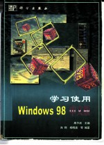 学习使用Windows 98中文版