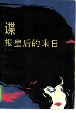 谍报皇后的末日