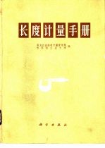 长度计量手册