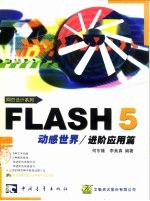 Flash 5动感世界 进阶应用篇