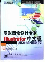 Illustrator中文版标准培训教程