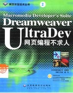 Dreamweaver UltraDev网页编程不求人