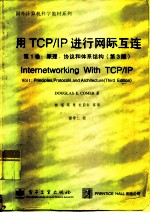 用TCP/IP进行网际互连 第1卷 原理、协议和体系结构 第3版