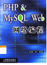 PHP & MySQL Web网络编程