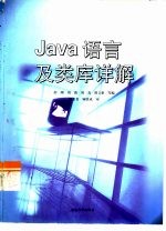 Java语言及类库详解