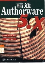 精通Authorware 5.x