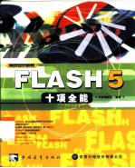 FLASH 5十项全能