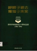 峥嵘于过去 辉煌于未来 深圳市作家协会成立十周年纪念册 1984-1994