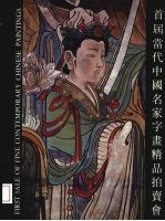 首届当代中国名家字画精品拍卖会