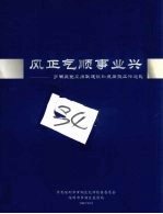 风正气顺事业兴：罗湖区党风廉政建设和反腐败工作巡礼